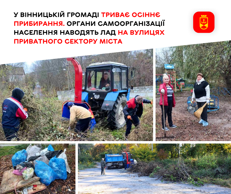 У Вінницькій громаді триває осіннє прибирання. Органи самоорганізації населення наводять лад на вулицях приватного сектору міста
